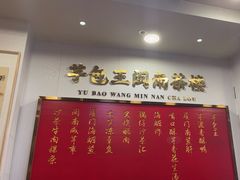 -芋包王闽南茶楼(八市店)