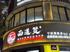 -面道赞宁海海鲜面(迎凤街店)