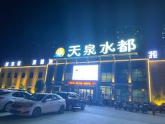 -天泉水都(子固路馆)