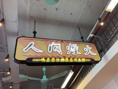 -川正旺江湖菜(三元桥店)