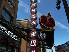 -新疆国际大巴扎