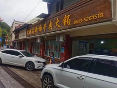 -黑竹沟新场牛肉火锅