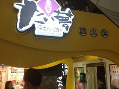 门面-粉粉乐鲷鱼烧(美罗城店)