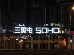 -星巴克(北京三里屯SOHO一店)