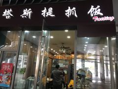 门面-塔斯提抓饭(东城汇店)