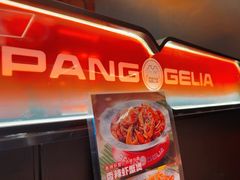 -胖哥俩肉蟹煲(河北勒泰购物中心店)