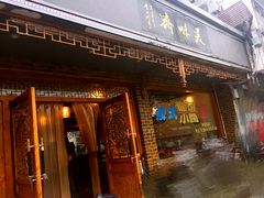-美味斋(西北街店)