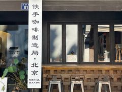 -Metal hands·铁手咖啡