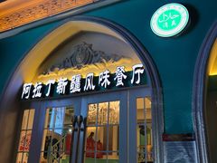 门面-阿拉丁新疆风味餐厅·清真(罗廊巷店)