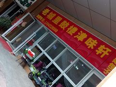 门面-津味轩二姑包子(商业街店)