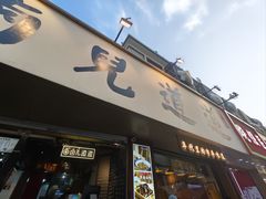 -卤儿道道(龙游路店)