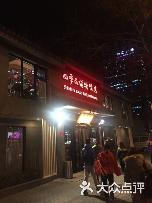 四季民福烤鸭店(灯市口店)图片 第1219张