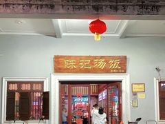 门面-陈记汤饭(水巷口店)