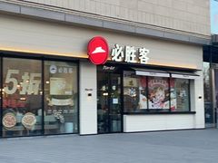 -必胜客(茂业店)