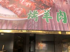 -烤肉季饭庄