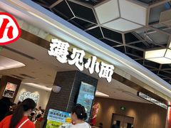 -遇见小面(凯德广场店)
