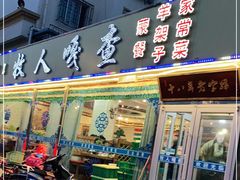 门面-牧人嘎查蒙餐(富强路店)