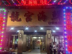 -龙宫海鲜楼(长乐漳港店)