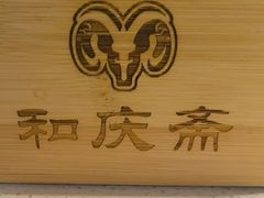 -和庆斋羊蝎子火锅·碳缸烧烤(顺义旗舰店)