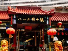 门面-六和聚传统烤鸭.天津菜(和平店)
