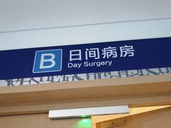 -上海市第四人民医院