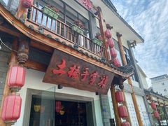 门面-土桥手掌鸡·26年灌县老味道(都江堰店)
