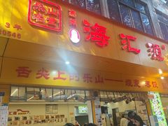 -海汇源老烧麦店(东大街总店)
