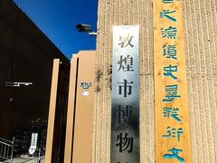 -敦煌市博物馆