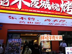 -郑记•不夜城烧烤•龙虾•虾蟹(黄鹤楼店)