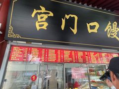 -宫门口馒头铺(创始人总店)