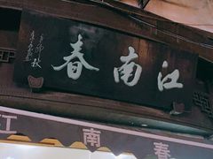 门面-江南春(中山中路店)