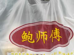 -鲍师傅糕点(国金街店)