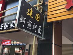 门面-建国蚵煎蚵面