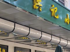 -牛街洪记小吃店(牛街店)