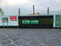 -日月潭