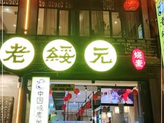 -老绥元烧麦·家常菜(大召店)