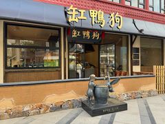 -缸鸭狗(天一广场店)