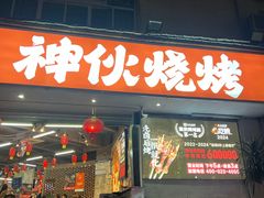 -神伙烧烤(南坪总店)