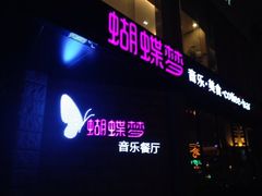 iphone_upload_pic-蝴蝶汇音乐酒馆(罗湖店)