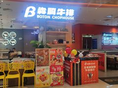 -犇腾牛排(苏州高铁吾悦店)