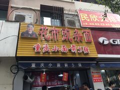 门面-花市豌杂面(民生路店)