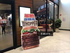 -汉堡王(梅村服务区南店)