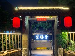 -聚缘堂·海鲜私房菜(松岭路店)