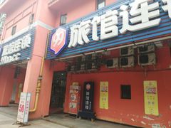 -99旅馆连锁(成都一品天下店)