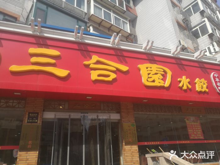 三合园饺子馆(二马路店)图片