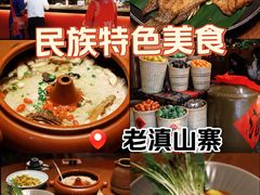 -老滇山寨•云南特色菜•地方菜•民族风情歌舞表演(金碧店)