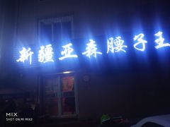 门面-劳动公园新疆人烤腰子