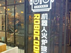 门面-机器人火炉披萨(爱琴海店)