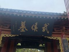-武侯墓风景区