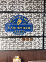 -大人物·男士理发馆